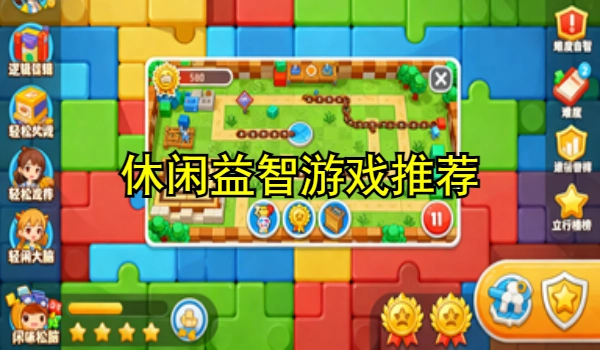 休闲益智游戏