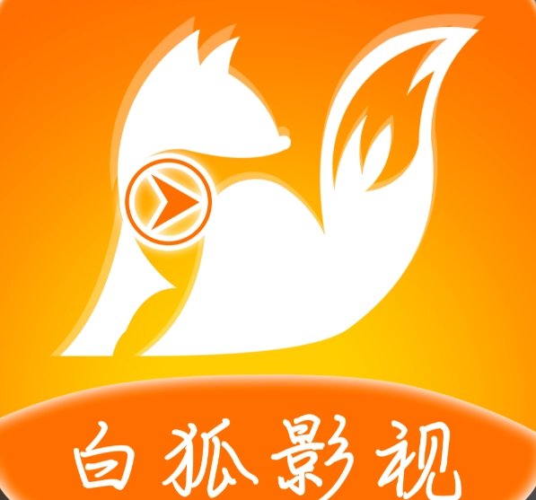 白狐影视