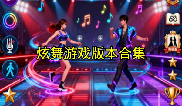 炫舞游戏