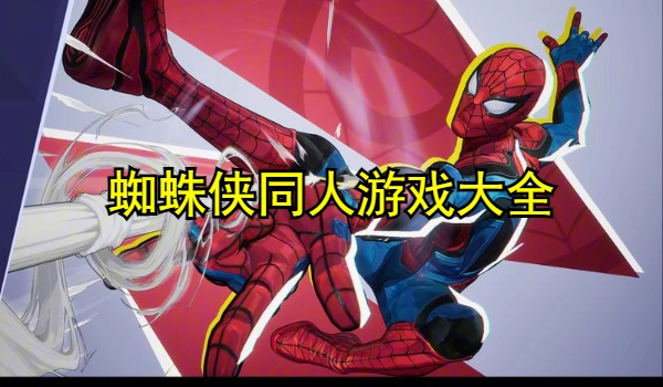 蜘蛛侠同人游戏大全