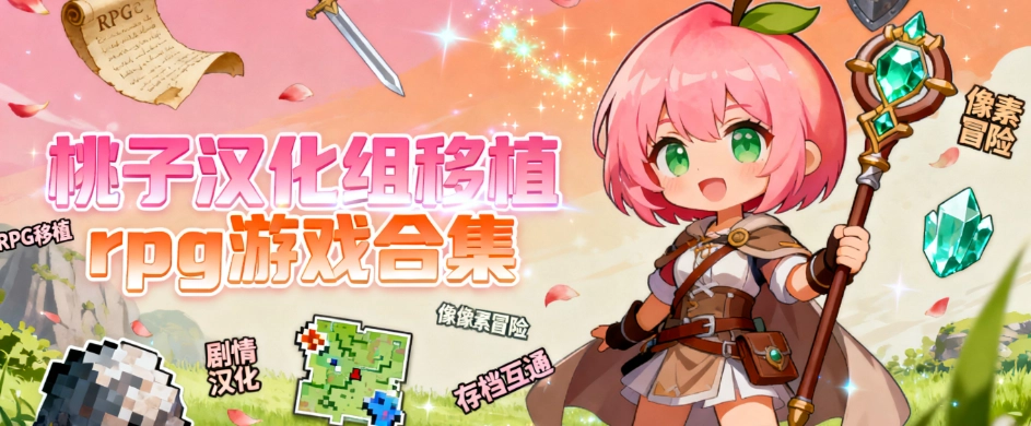 桃子汉化组移植安卓rpg游戏推荐
