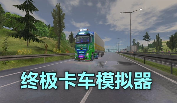 终极卡车模拟器