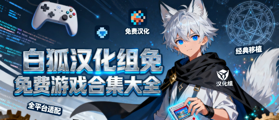 白狐300款免费游戏汉化版合集