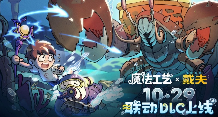 《魔法工艺》x《潜水员戴夫》免费DLC今日上线！