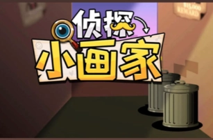 侦探小画家