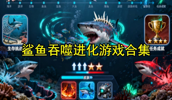 鲨鱼吞噬进化游戏合集