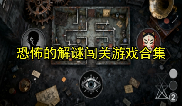 恐怖的解谜闯关游戏合集