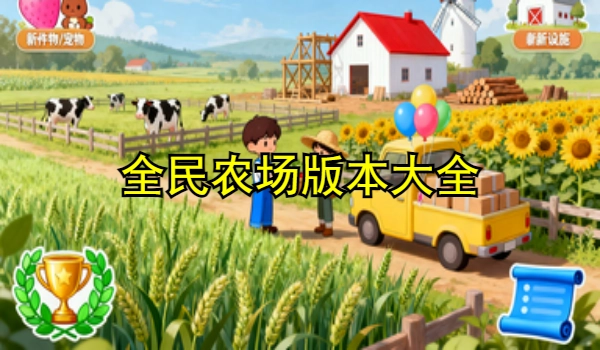 全民农场