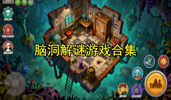 脑洞解谜游戏合集