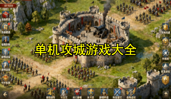 单机攻城游戏大全