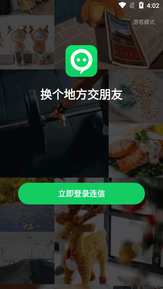 连信app交友软件安卓版图3
