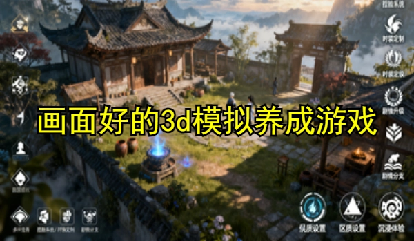 画面好的3d模拟养成游戏