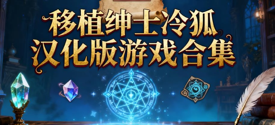 移植绅士冷狐汉化版游戏合集