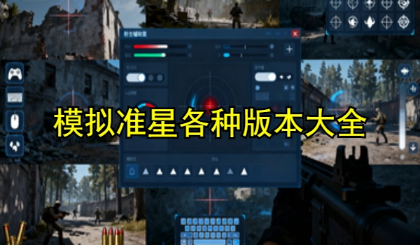模拟准星
