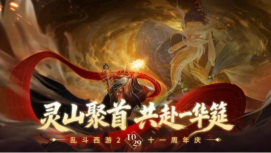 《乱斗西游2》十一周年庆福利一览 登录即领稀有皮肤