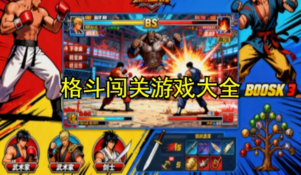 格斗闯关游戏大全