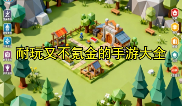 耐玩又不氪金的手游