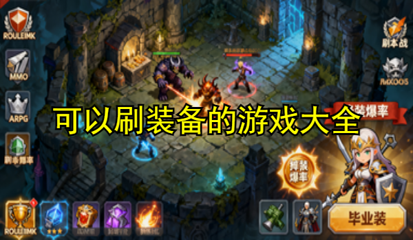 可以刷装备的游戏