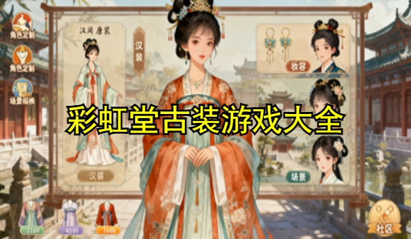 彩虹堂古装
