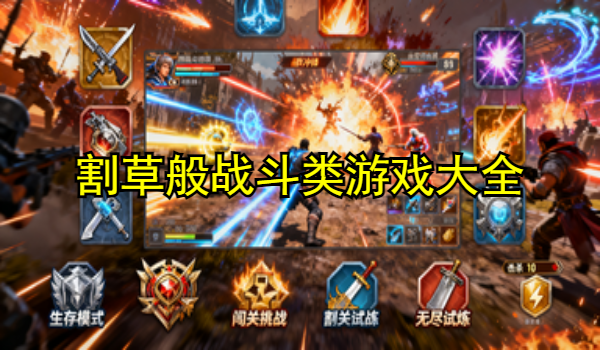 割草般战斗类游戏大全