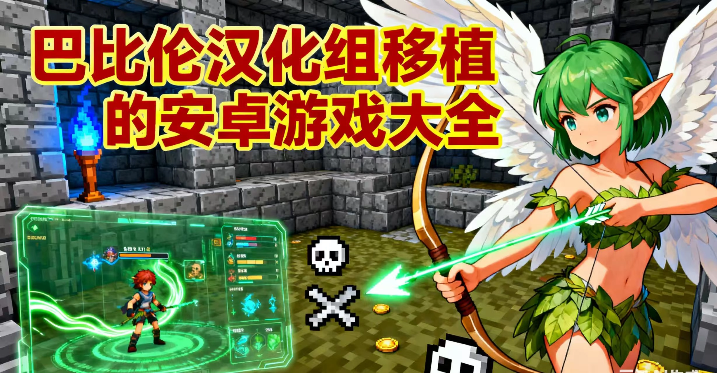 巴比伦汉化组移植的安卓游戏大全