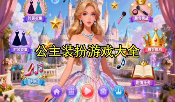 公主装扮游戏大全