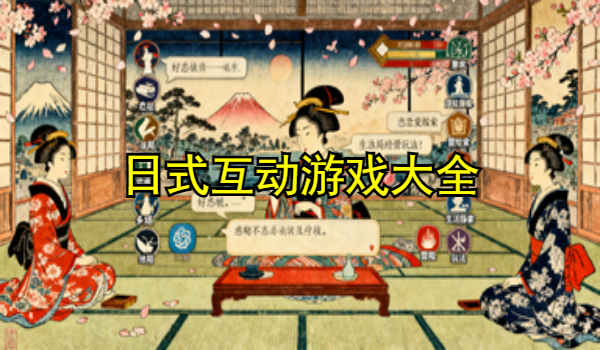 日式互动游戏大全