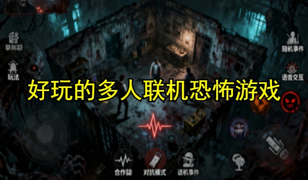 好玩的多人联机恐怖游戏
