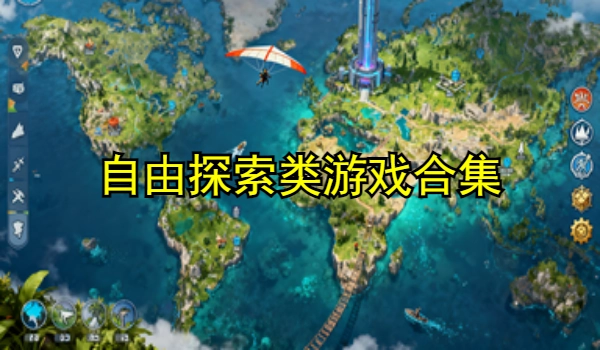 自由探索类游戏