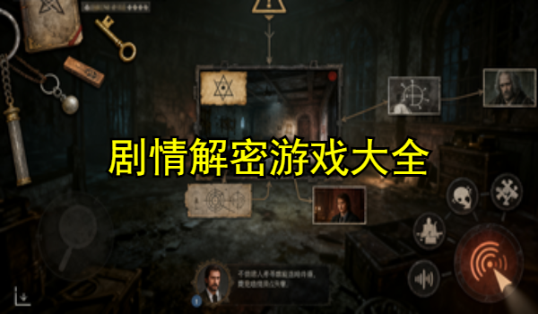 剧情解密游戏大全