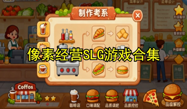 像素经营SLG游戏合集