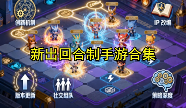新出回合制手游