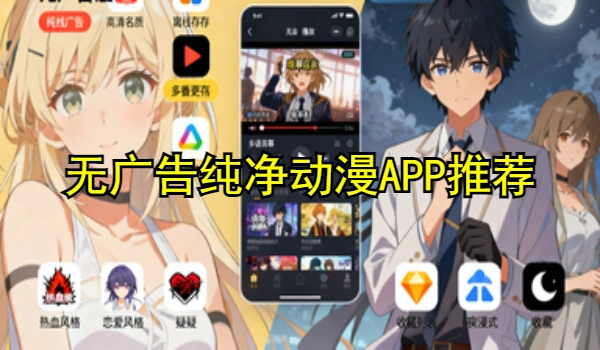 无广告纯净动漫APP最新推荐