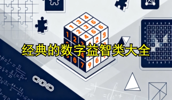 经典的数字益智类手游大全