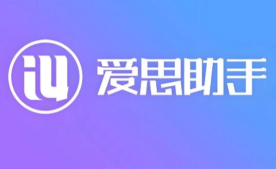 爱思助手版本大全