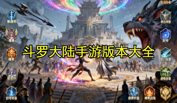 斗罗大陆手游版本大全