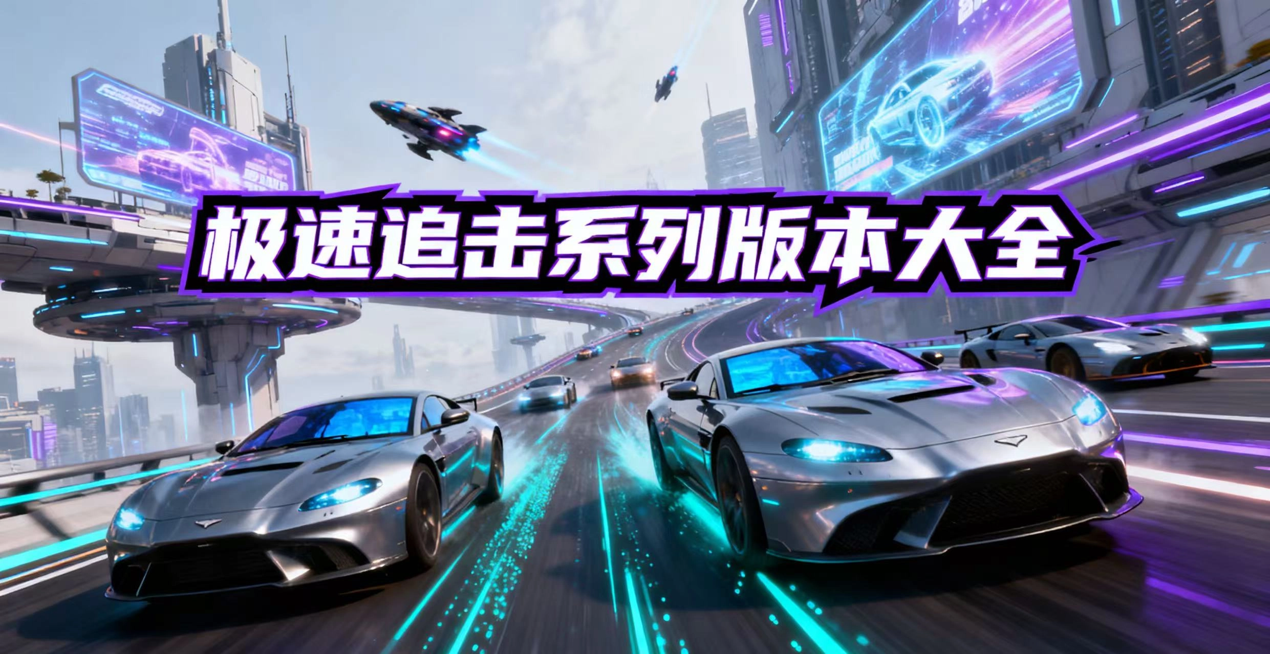 极速追击系列版本大全