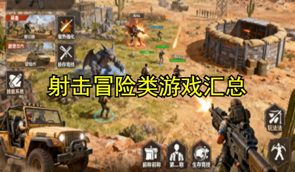 射击冒险类游戏
