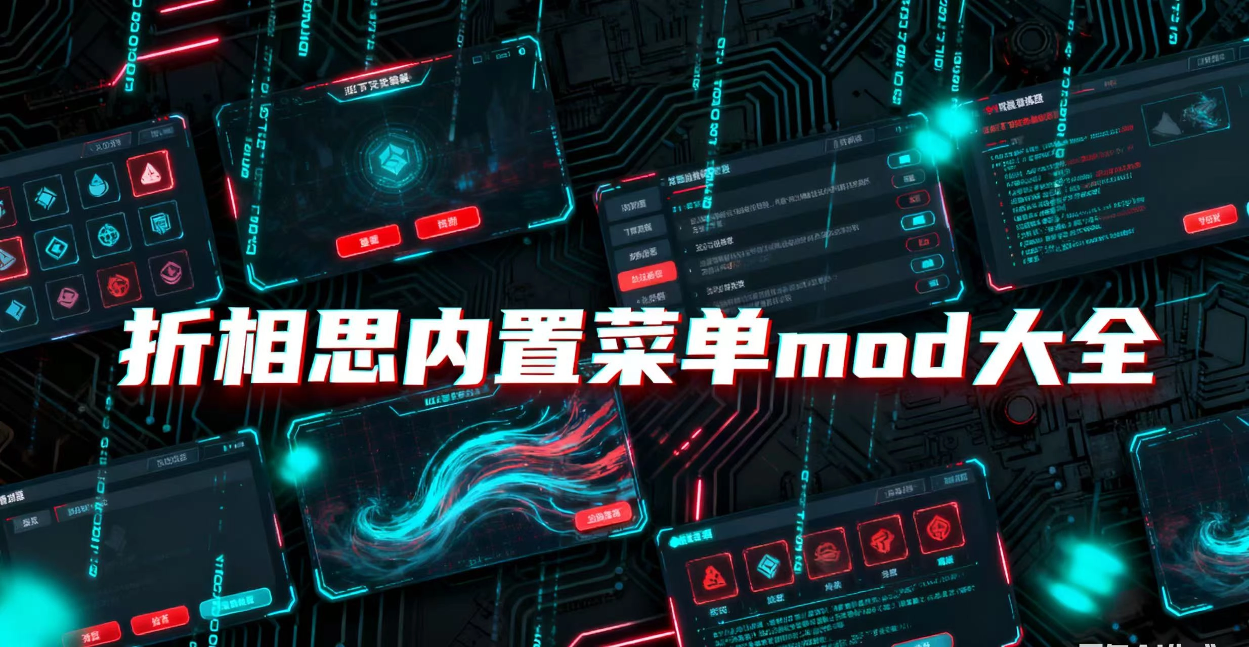折相思内置菜单mod大全