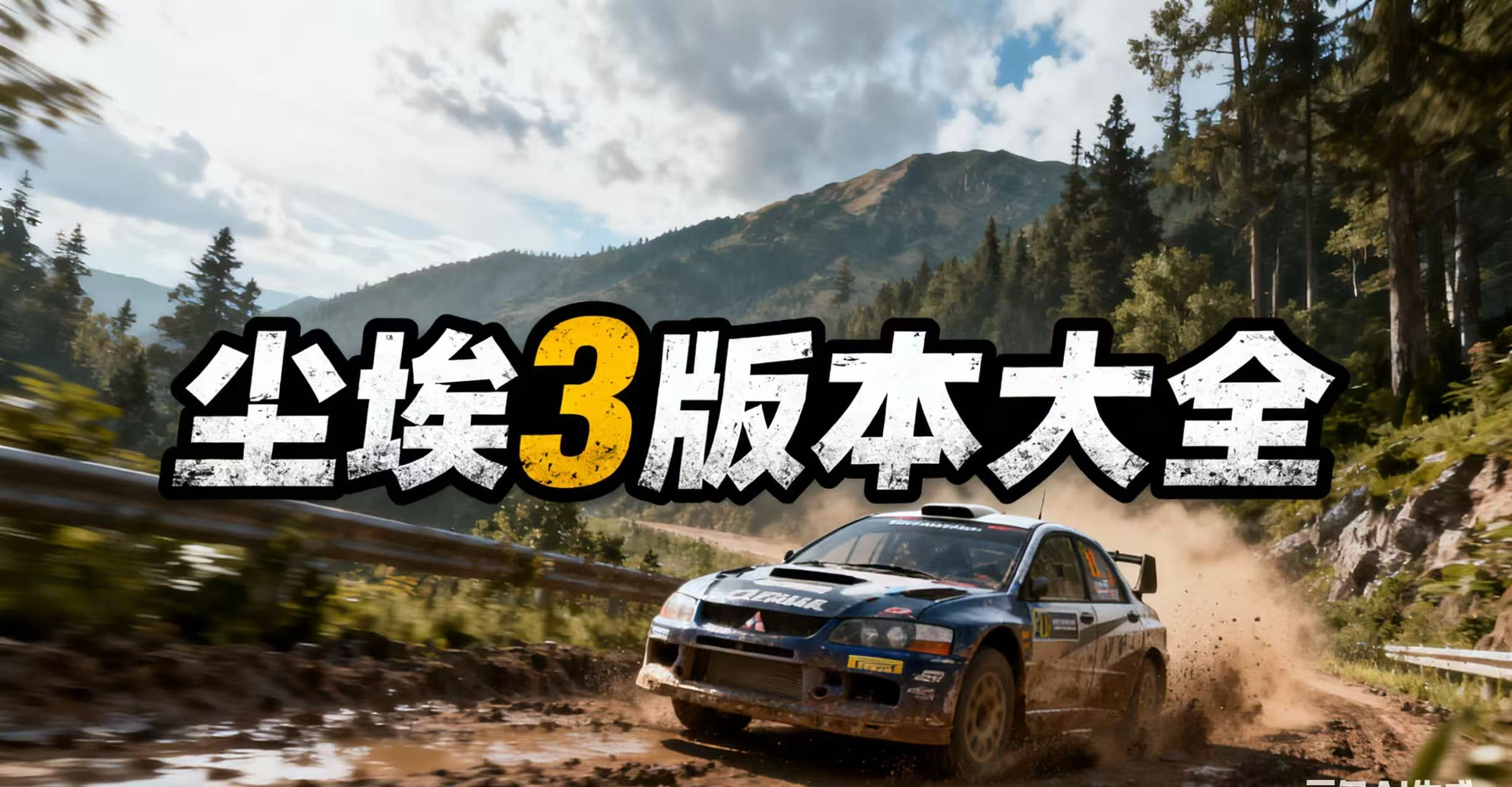 尘埃3版本大全