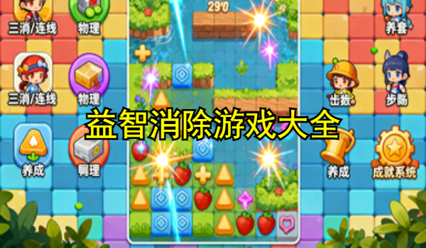 益智消除游戏