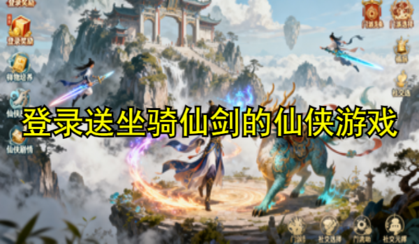 登录送坐骑仙剑的仙侠游戏