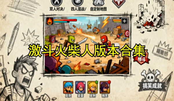 激斗火柴人