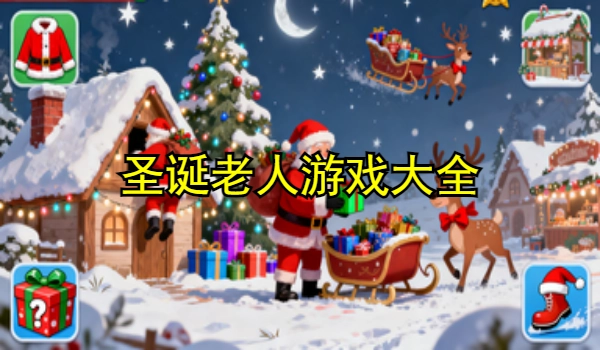 圣诞老人游戏大全