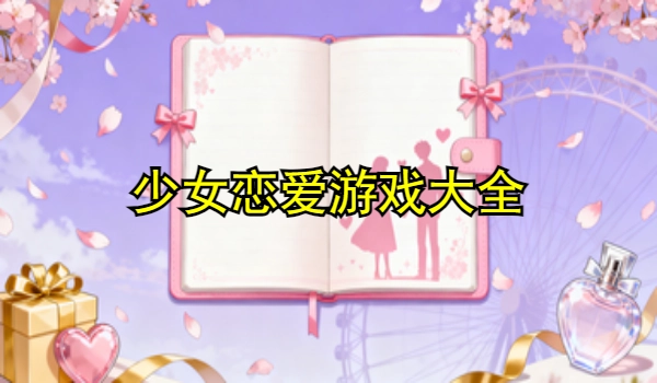 少女恋爱游戏大全