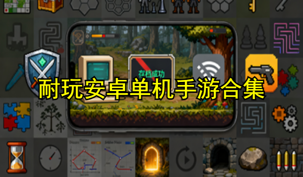 耐玩安卓单机手游合集