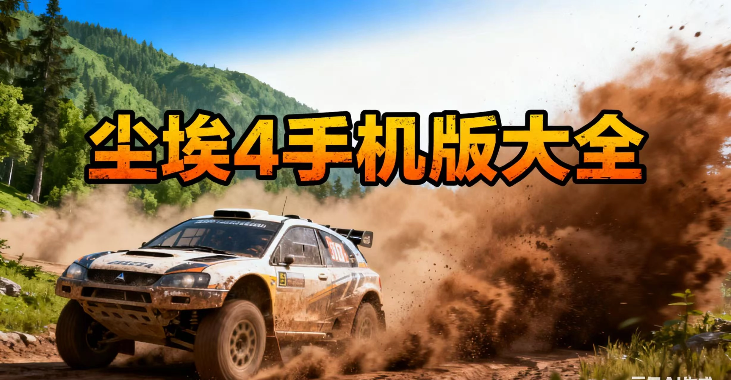 尘埃4手机版大全