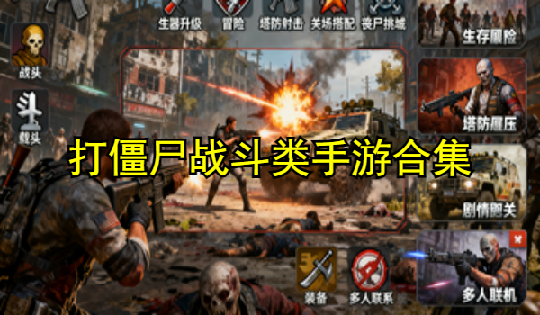 打僵尸战斗类手游合集
