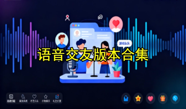 语音交友