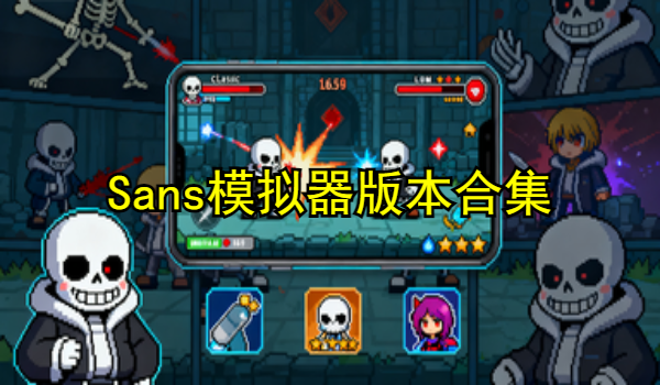 Sans模拟器